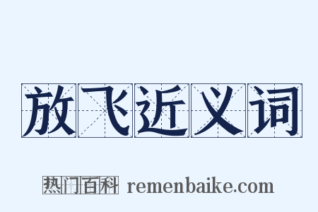 放飞近义词是什么意思的图片